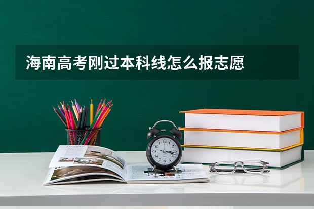 海南高考刚过本科线怎么报志愿