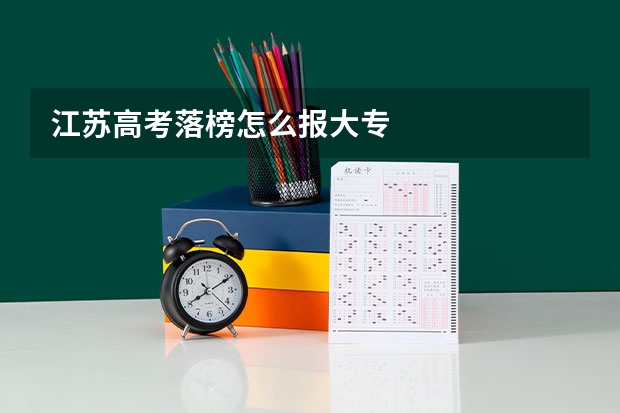 江苏高考落榜怎么报大专