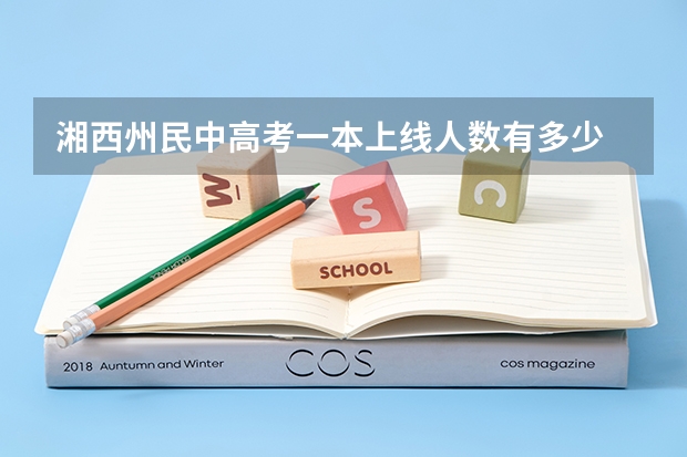 湘西州民中高考一本上线人数有多少