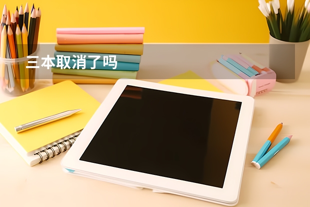 三本取消了吗