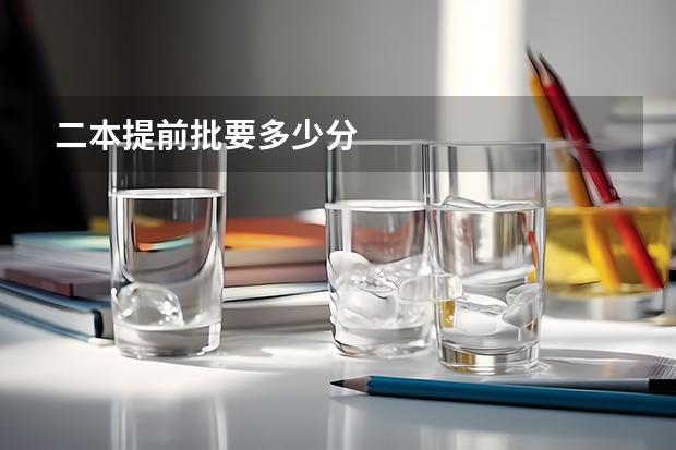 二本提前批要多少分