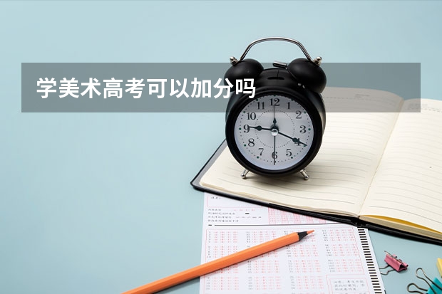学美术高考可以加分吗