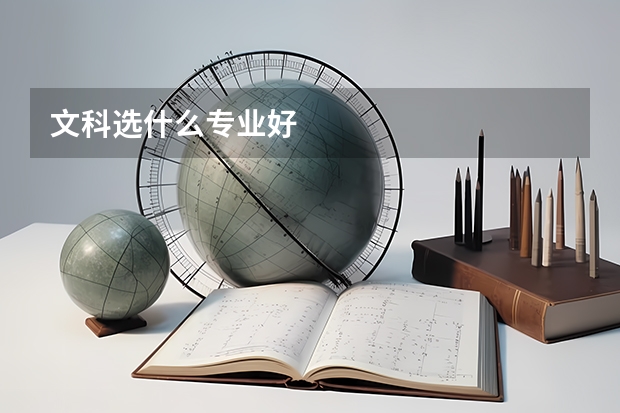 文科选什么专业好