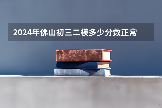 2024年佛山初三二模多少分数正常 二模成绩重要吗