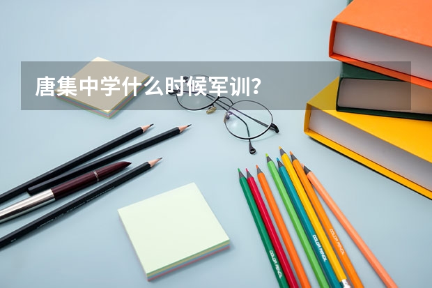 唐集中学什么时候军训？