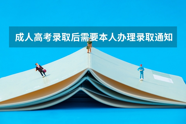 成人高考录取后需要本人办理录取通知书吗