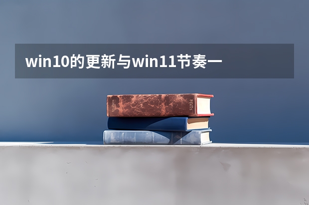 win10的更新与win11节奏一致但win10将于2025年10月终止支持（2025年国庆节10月1日星期三中秋节10月6日星期一按照中秋国庆合并放假规律是几号到几号放假8天？）