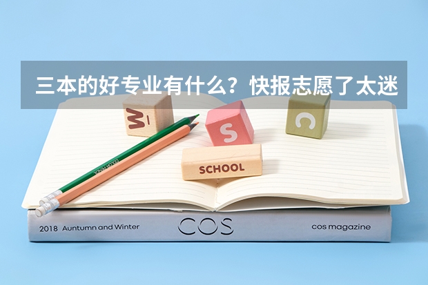 三本的好专业有什么？快报志愿了...太迷茫...