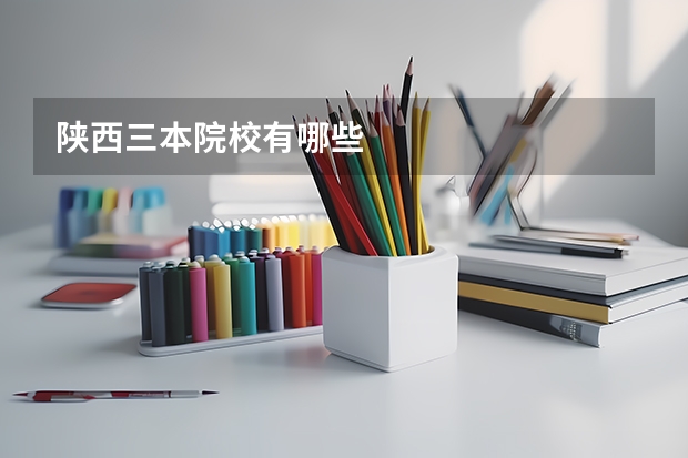 陕西三本院校有哪些
