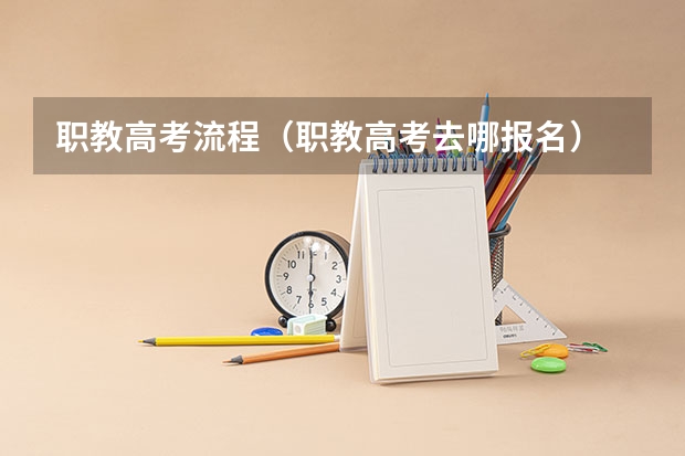 职教高考流程（职教高考去哪报名）