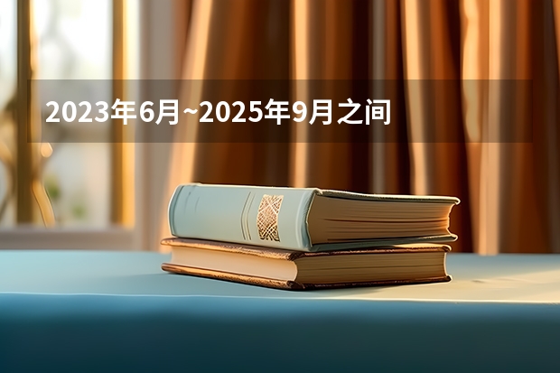 2023年6月~2025年9月之间有几个月？ 2025年9月11号农历七月二十四出生的男孩八字五行起名字