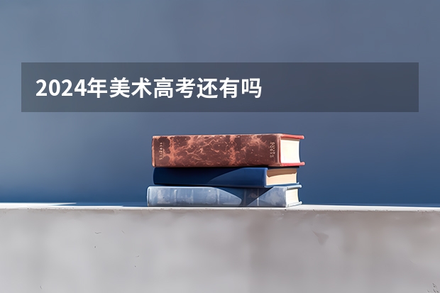 2024年美术高考还有吗