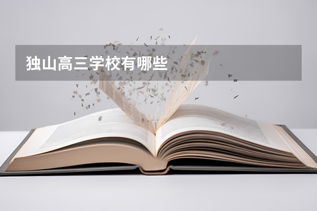 独山高三学校有哪些