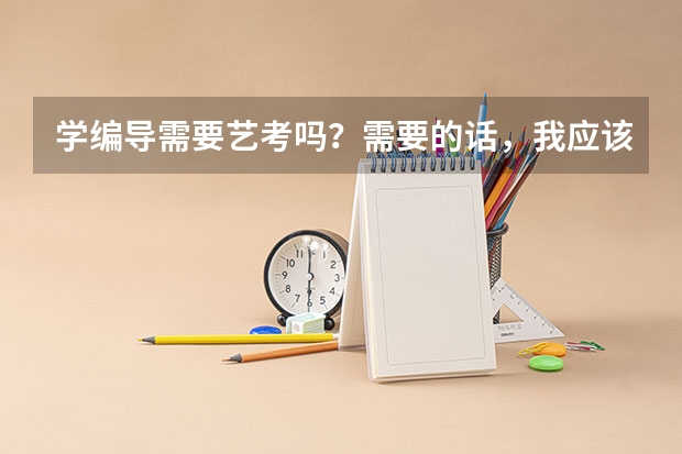 学编导需要艺考吗？需要的话，我应该怎么准备呢？