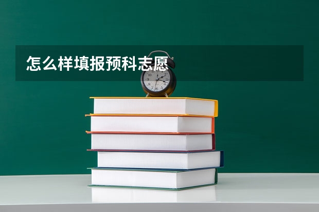 怎么样填报预科志愿