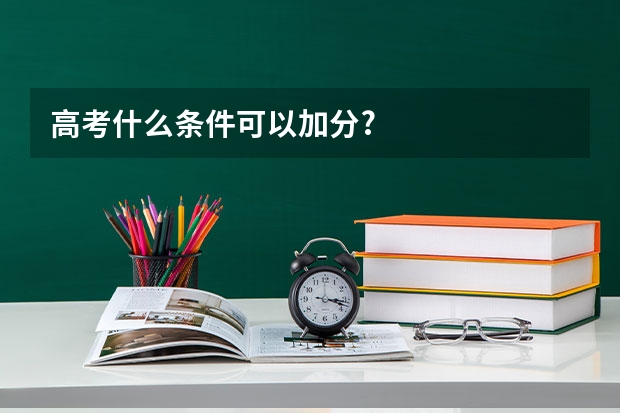 高考什么条件可以加分?