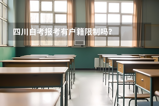四川自考报考有户籍限制吗？
