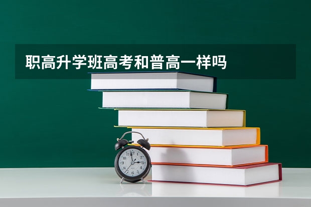 职高升学班高考和普高一样吗