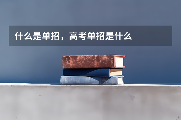 什么是单招，高考单招是什么