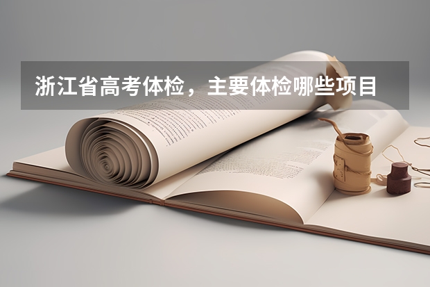 浙江省高考体检，主要体检哪些项目