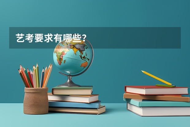 艺考要求有哪些？