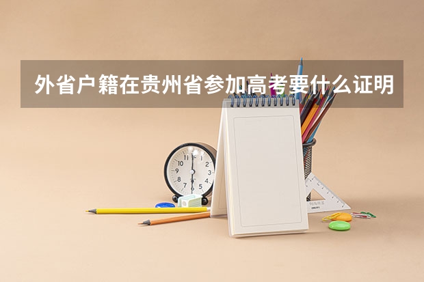 外省户籍在贵州省参加高考要什么证明材料