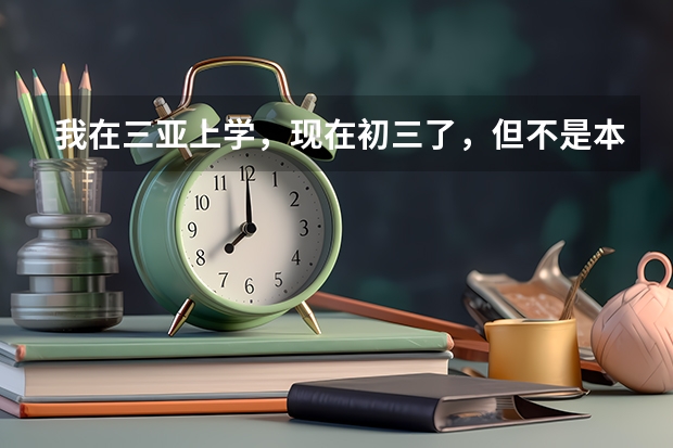 我在三亚上学，现在初三了，但不是本地户口，能上高中吗？