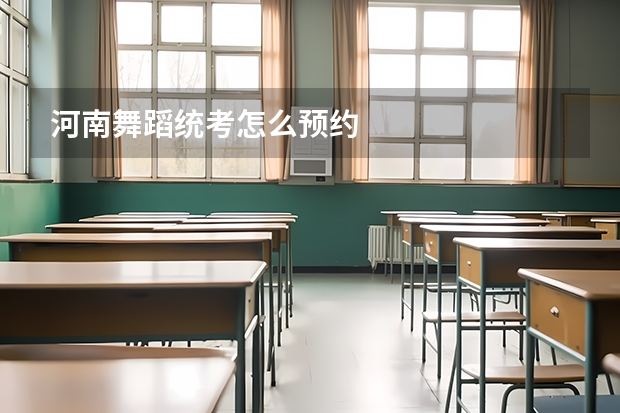 河南舞蹈统考怎么预约