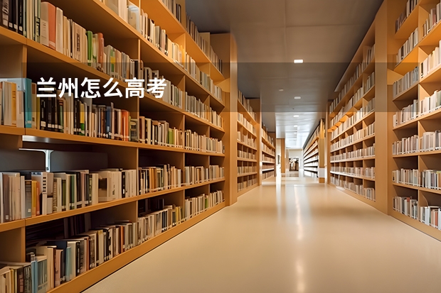 兰州怎么高考