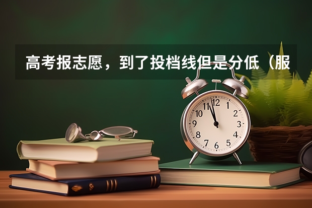 高考报志愿，到了投档线但是分低（服从调剂）会被退档吗？