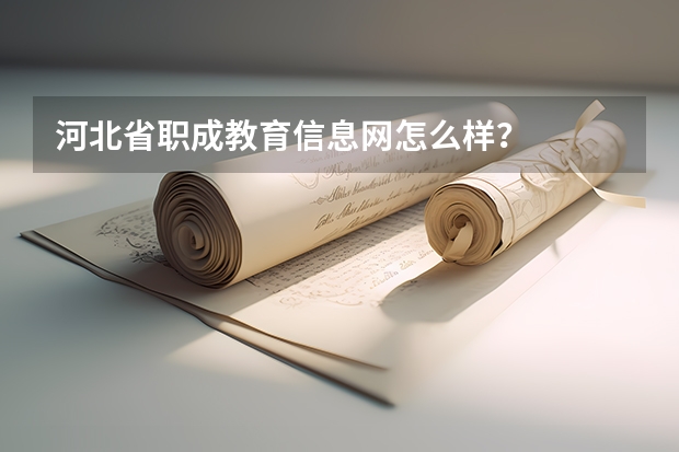 河北省职成教育信息网怎么样?
