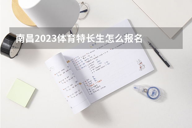 南昌2023体育特长生怎么报名