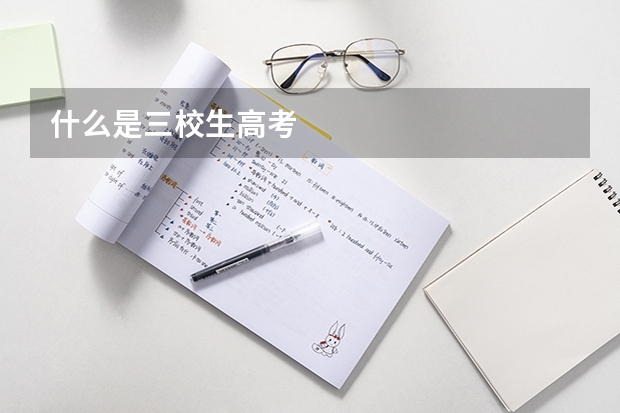什么是三校生高考