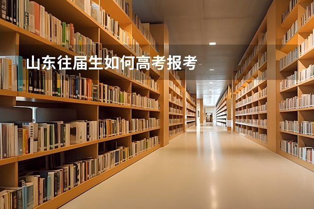 山东往届生如何高考报考