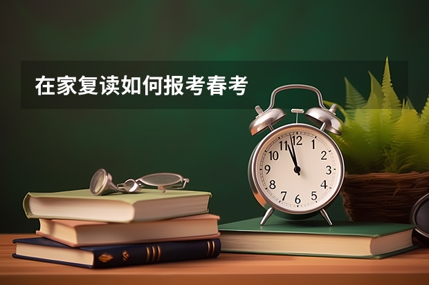 在家复读如何报考春考
