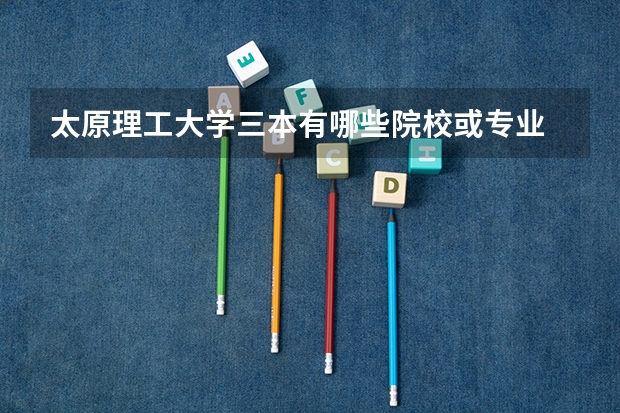太原理工大学三本有哪些院校或专业