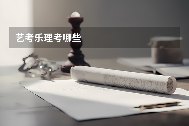 艺考乐理考哪些