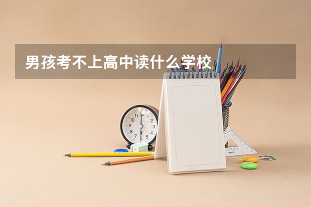 男孩考不上高中读什么学校