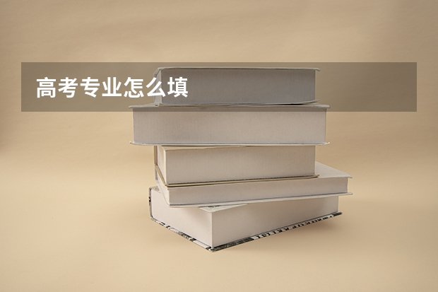 高考专业怎么填