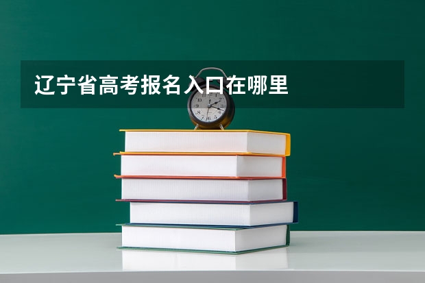 辽宁省高考报名入口在哪里