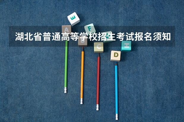湖北省普通高等学校招生考试报名须知(公告原文)(全国成人高考报名方法?河南成考报名入口官网?)