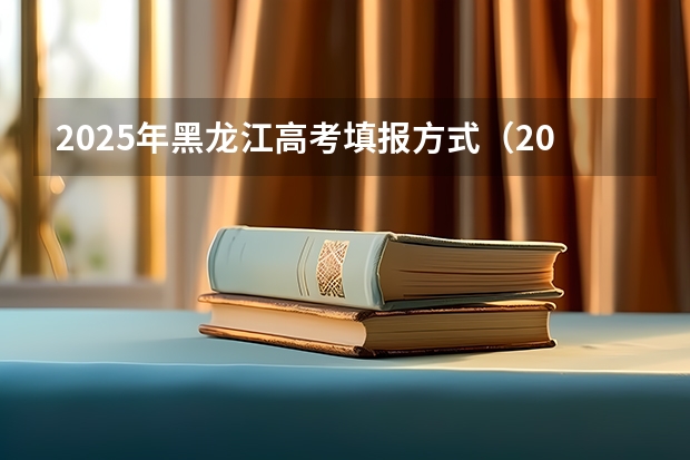2025年黑龙江高考填报方式（2025黑龙江定向选调生全面解读）