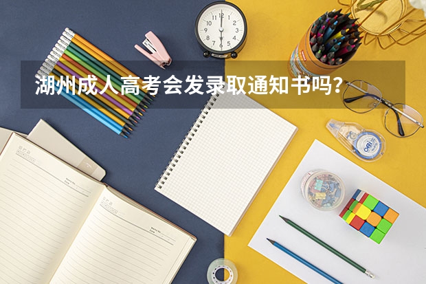 湖州成人高考会发录取通知书吗？