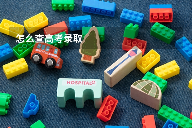 怎么查高考录取