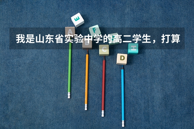 我是山东省实验中学的高二学生，打算出国留学去美国，请问具体的步骤是怎样的呢