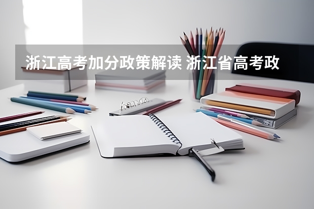 浙江高考加分政策解读 浙江省高考政策最新解读