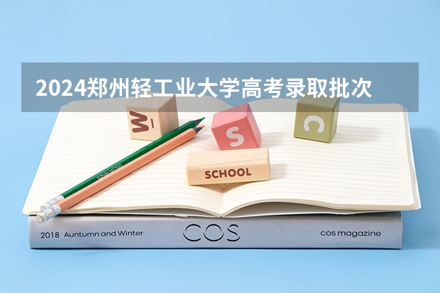 2024郑州轻工业大学高考录取批次线一览表（高考分数线）