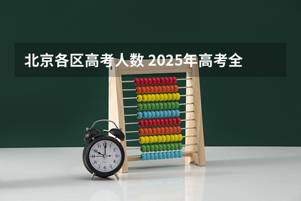 北京各区高考人数 2025年高考全年大事记！北京准高三考生家长必看！