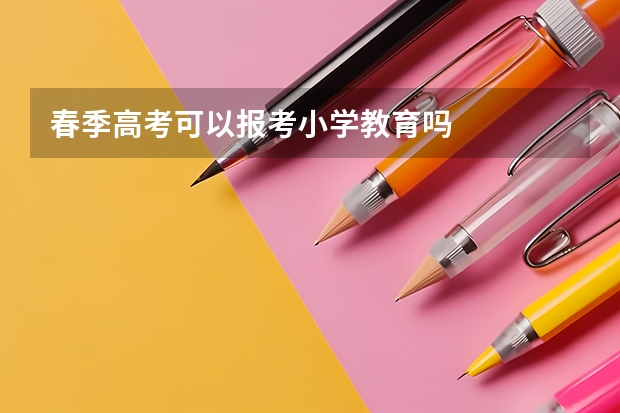 春季高考可以报考小学教育吗