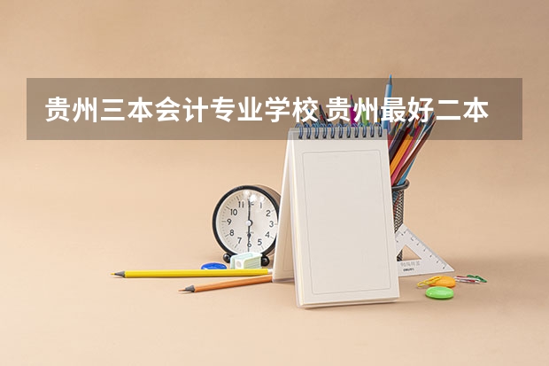 贵州三本会计专业学校 贵州最好二本三本